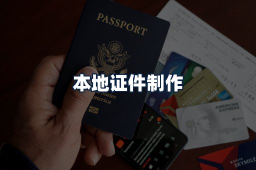 本地证件制作